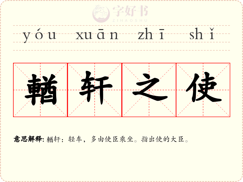 輶轩之使