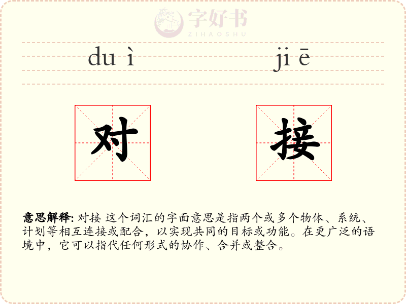 对接
