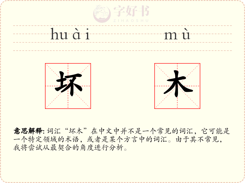 坏木
