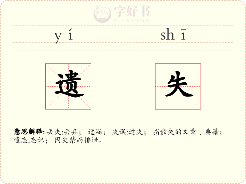 遗失