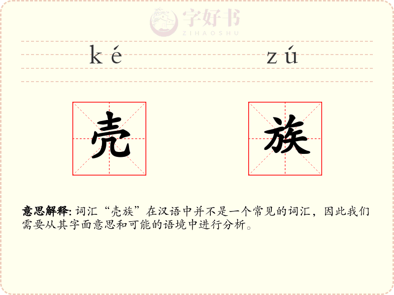 壳族