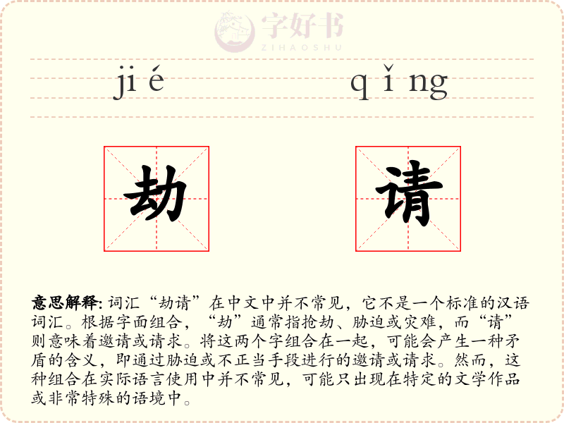 劫请
