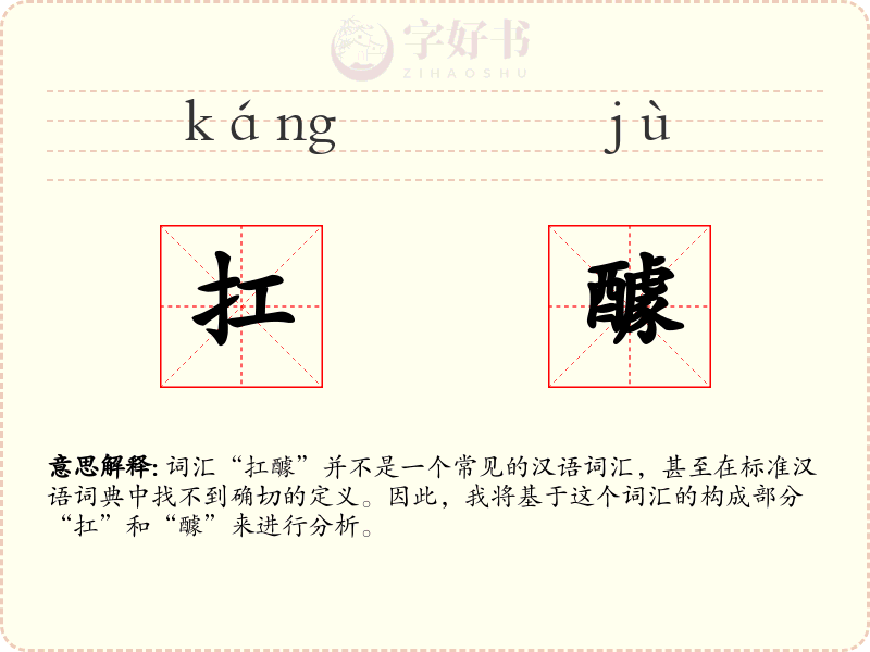 扛醵