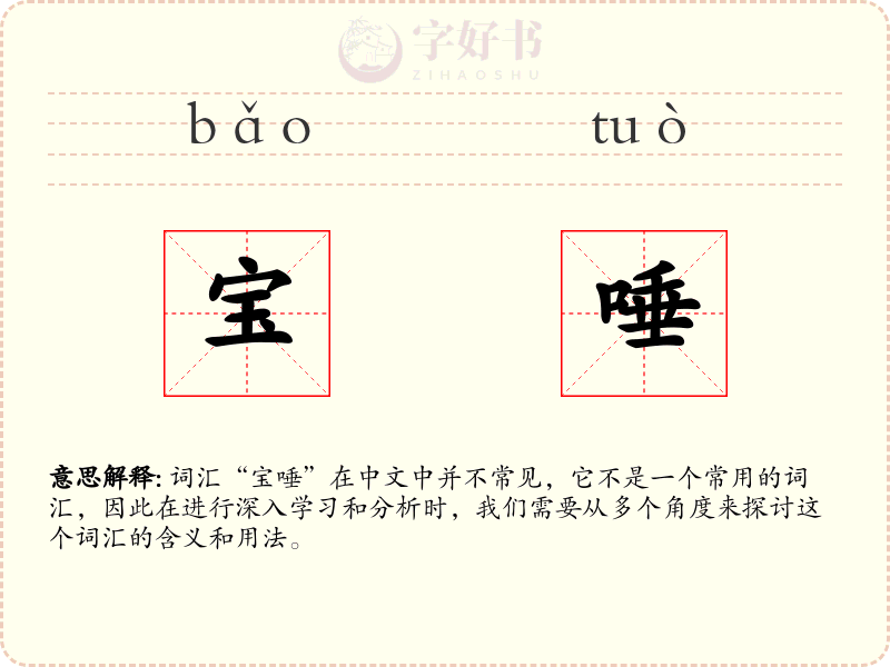 宝唾