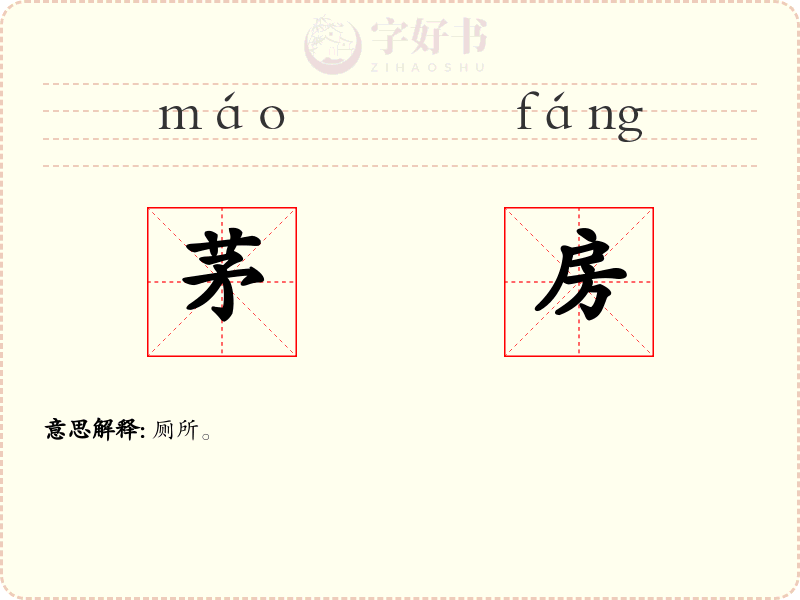 茅房