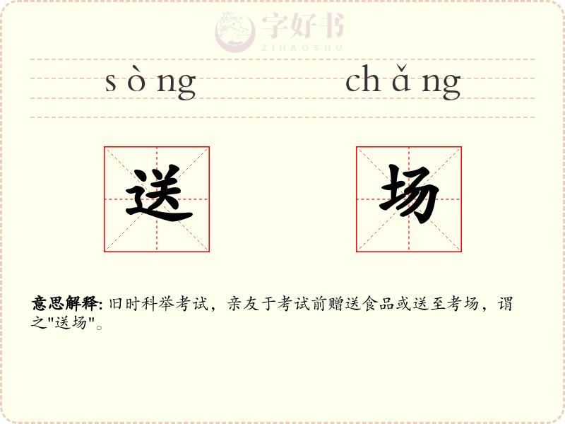 送场