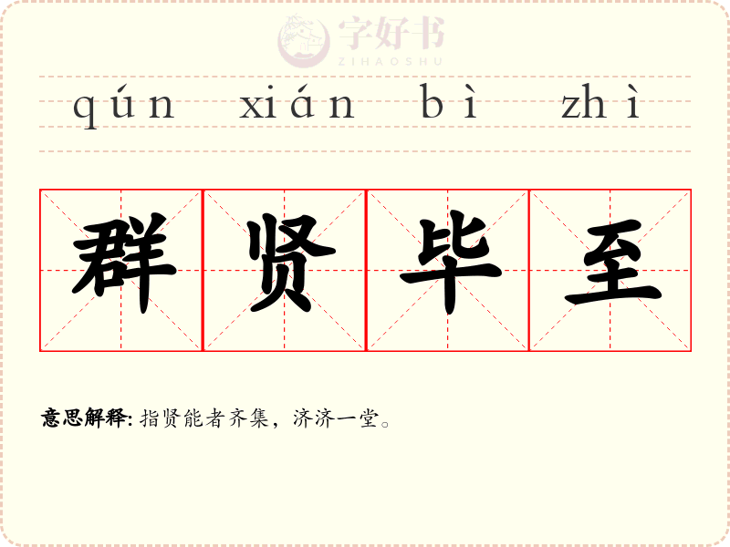 群贤毕至