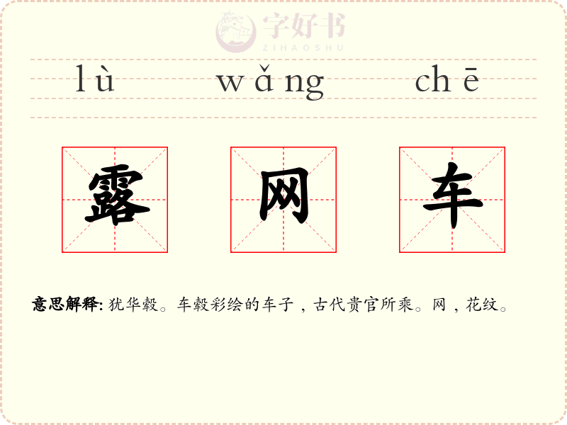 露网车