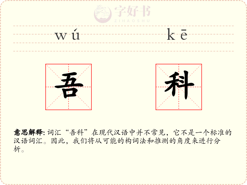 吾科