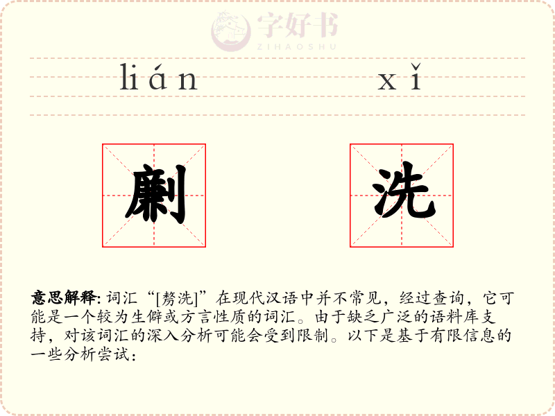 劆洗