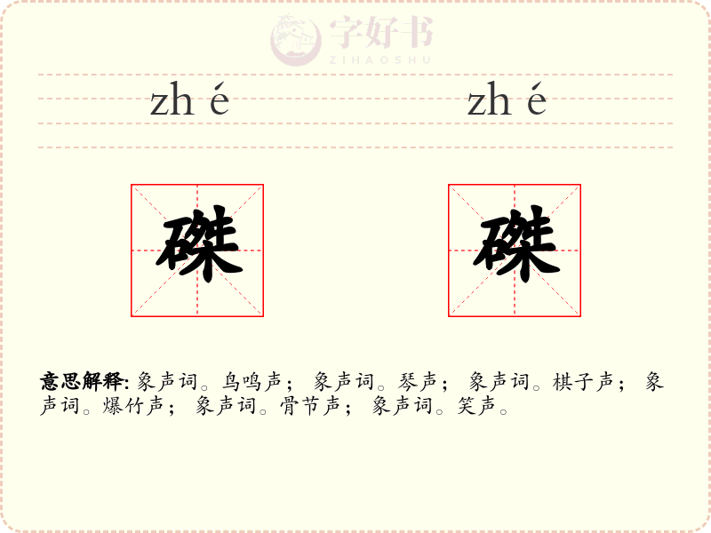 磔磔