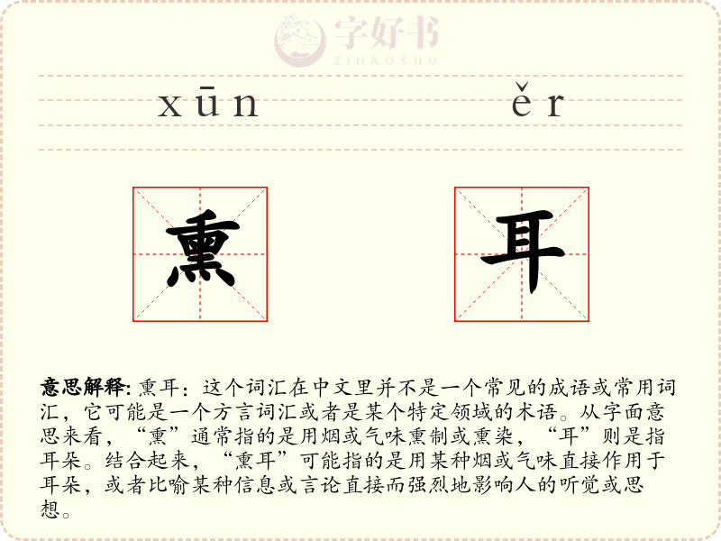 熏耳