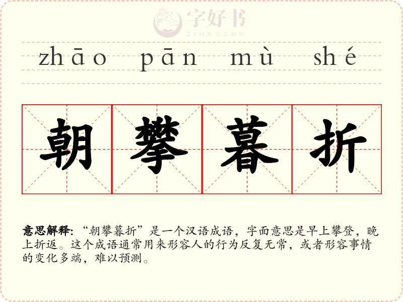 朝攀暮折