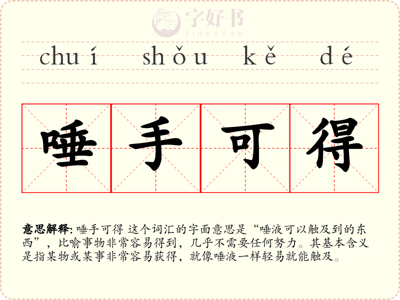 唾手可得