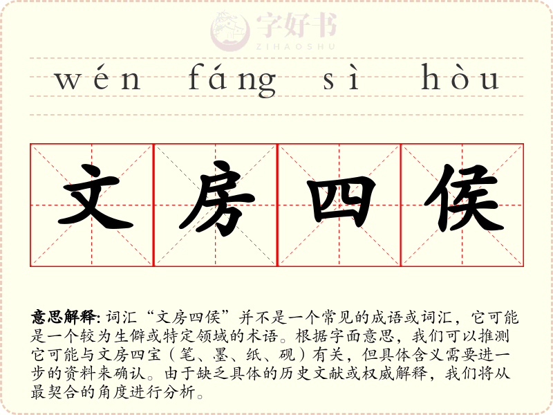文房四侯