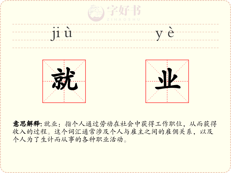 就业
