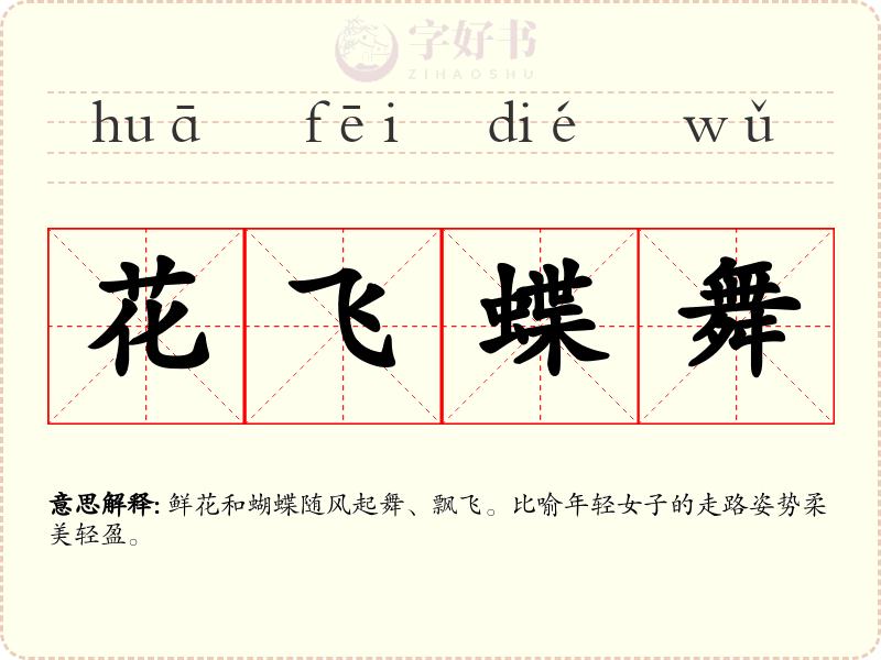 花飞蝶舞