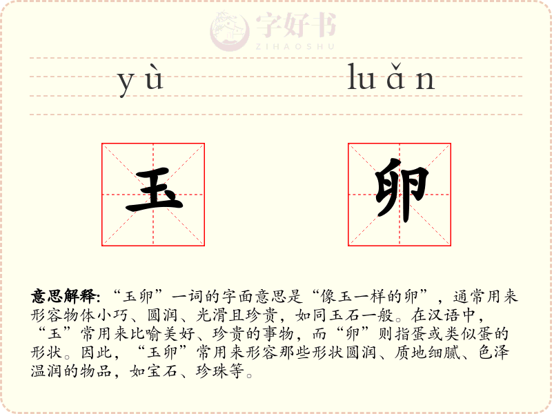 玉卵