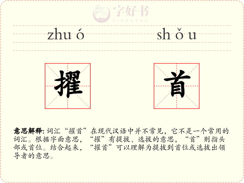 擢首