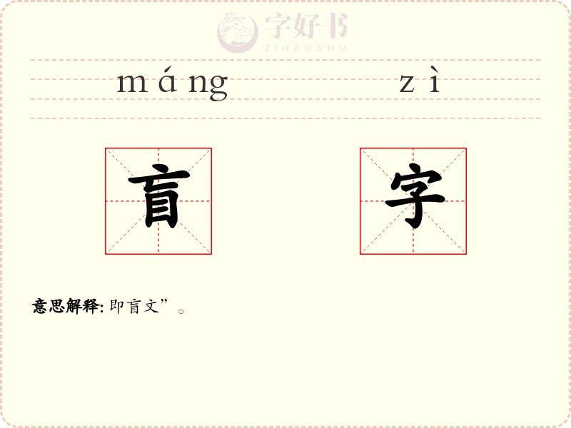 盲字