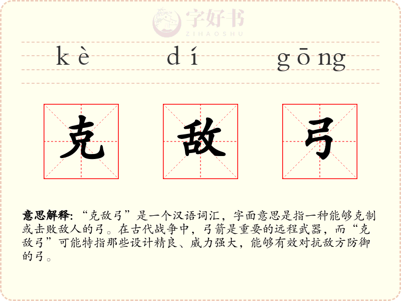 克敌弓