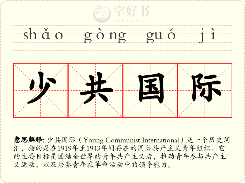 少共国际