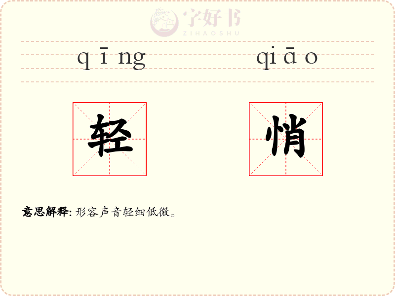 轻悄