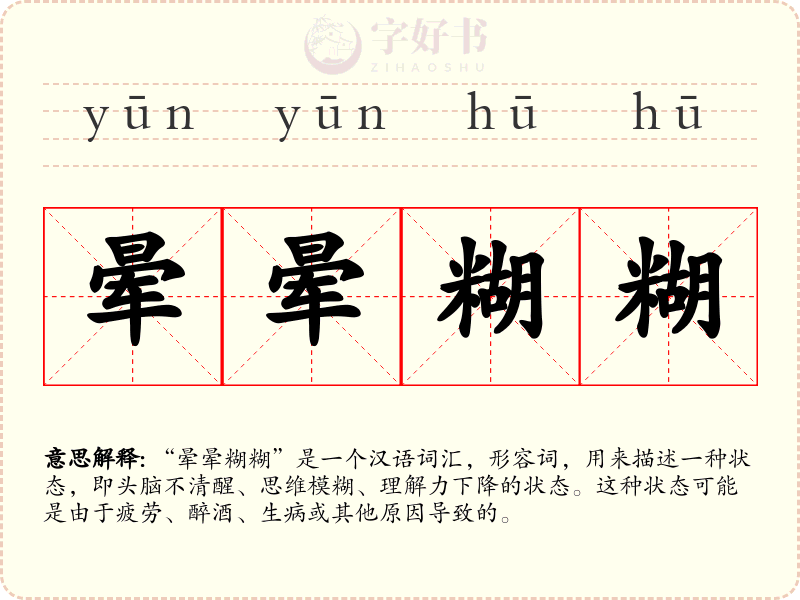 晕晕糊糊
