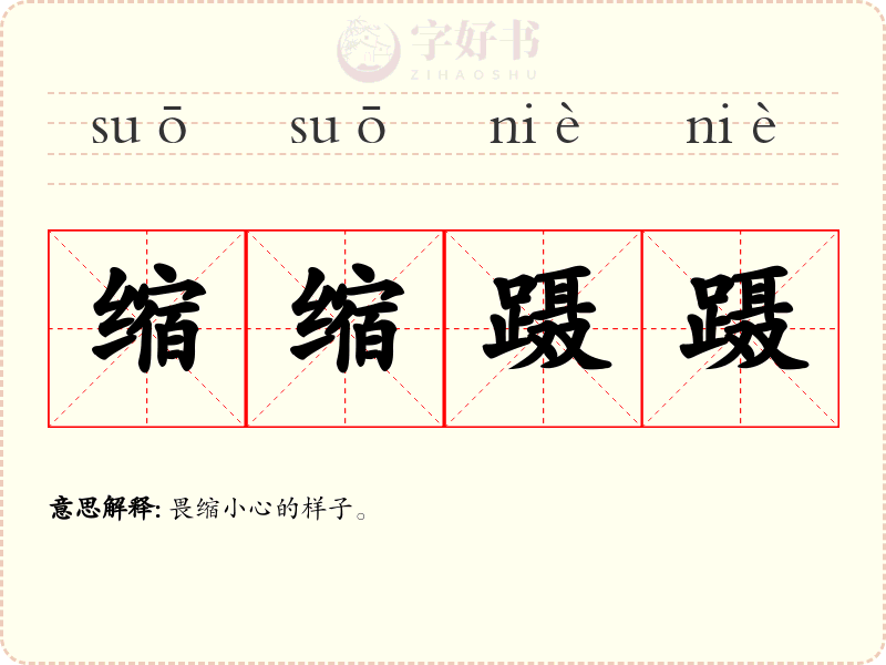 缩缩蹑蹑