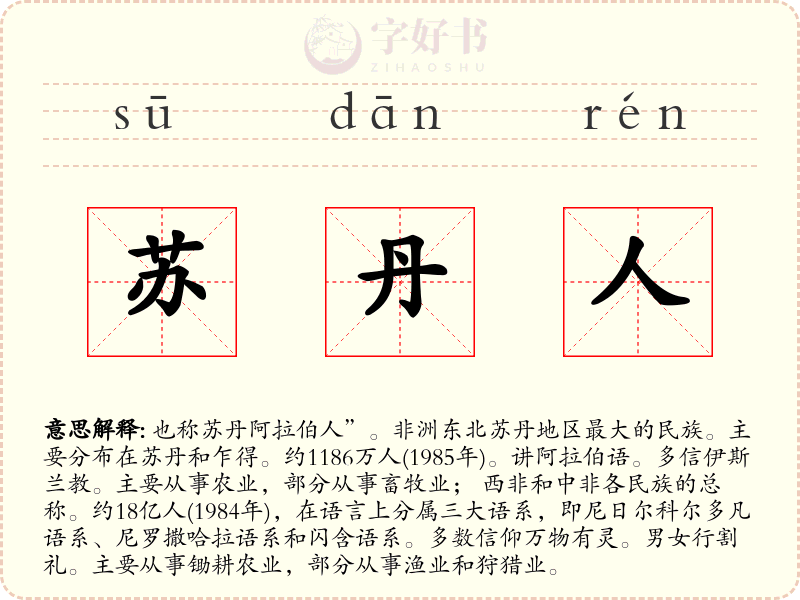 苏丹人