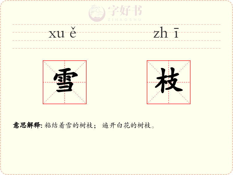 雪枝