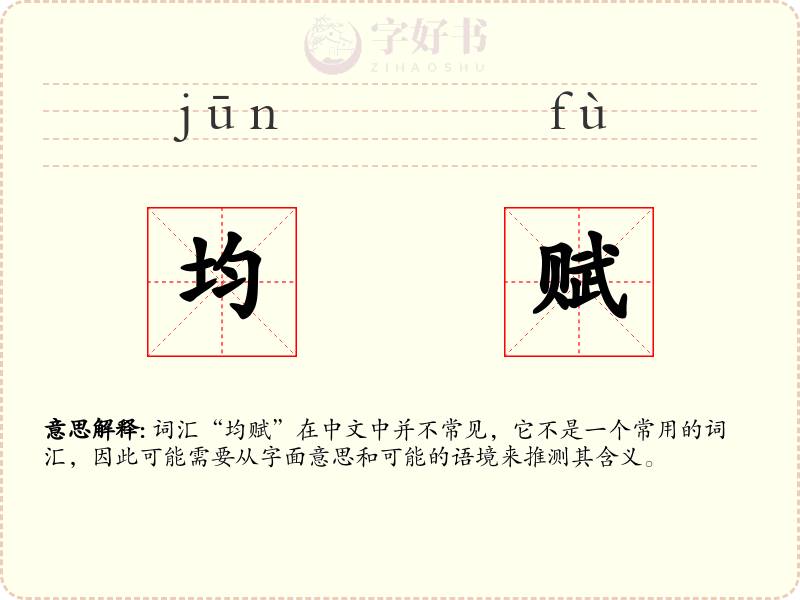 均赋