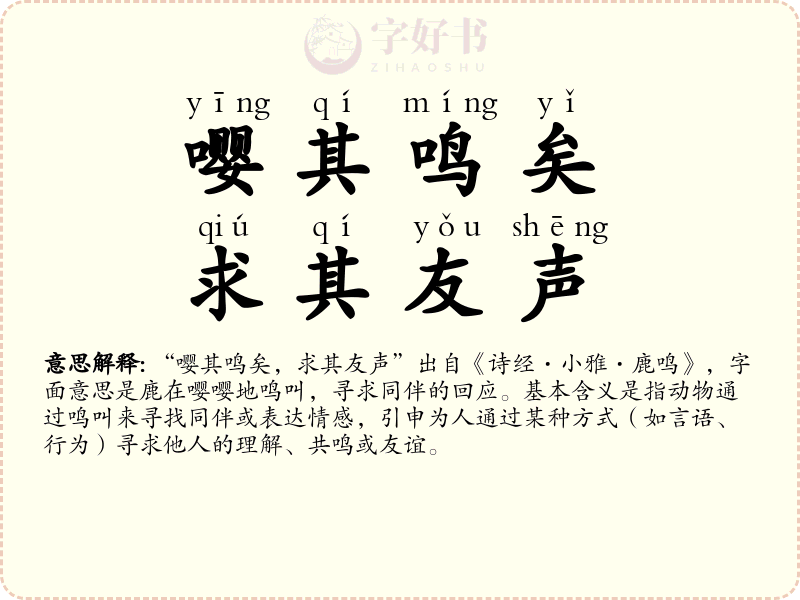 嘤其鸣矣，求其友声
