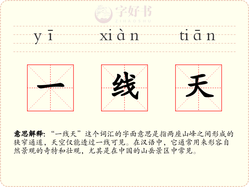 一线天