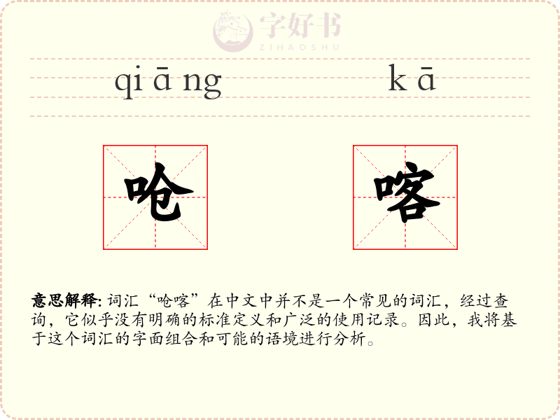 呛喀