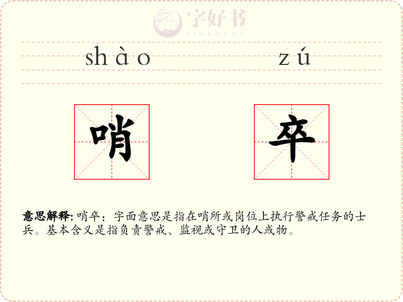 哨卒