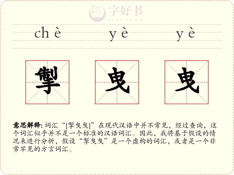 掣曳曳