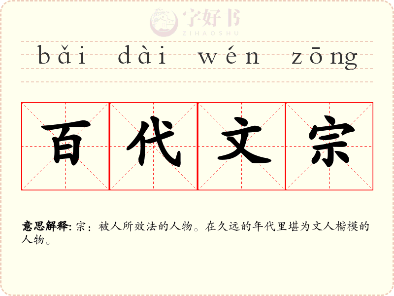 百代文宗