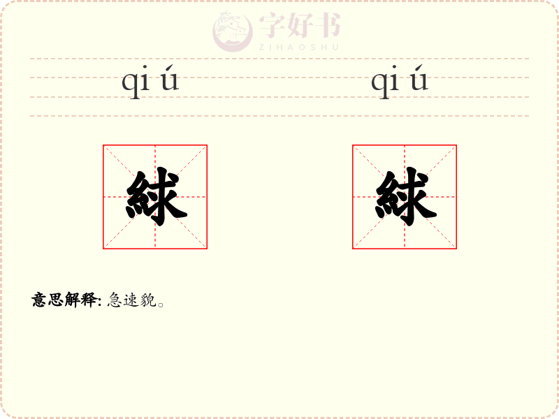 絿絿