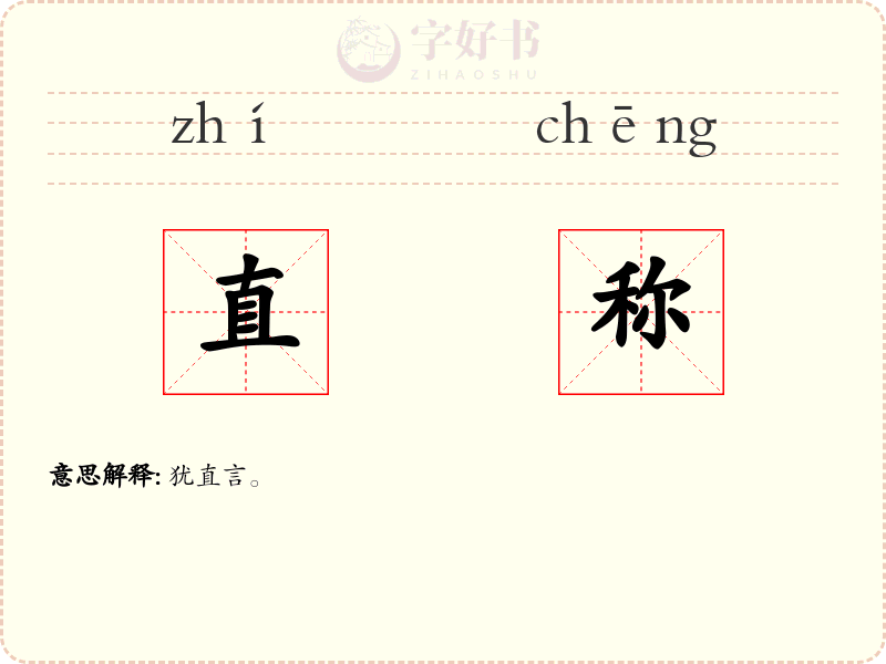 直称