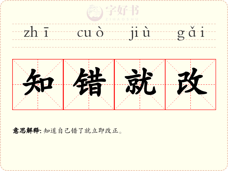 知错就改