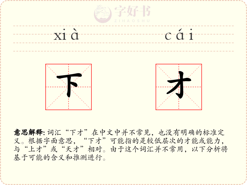下才