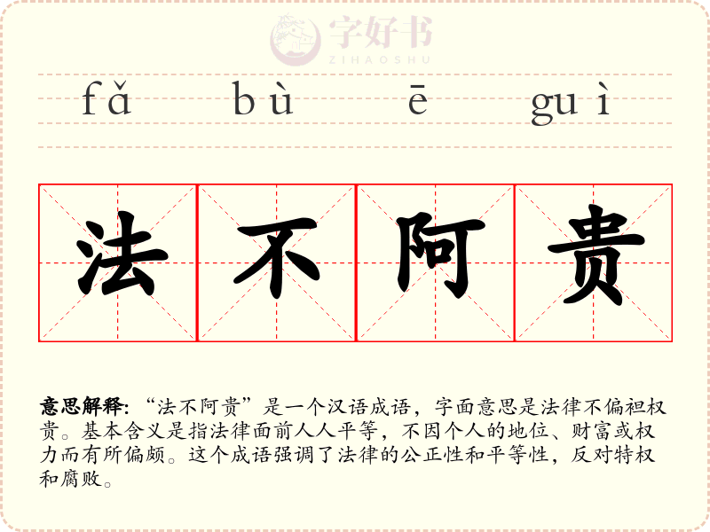 法不阿贵