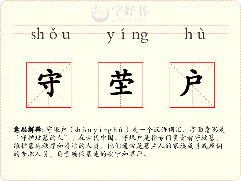 守茔户