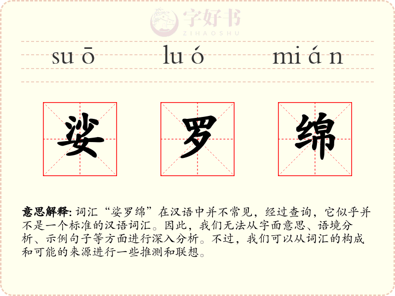 娑罗绵