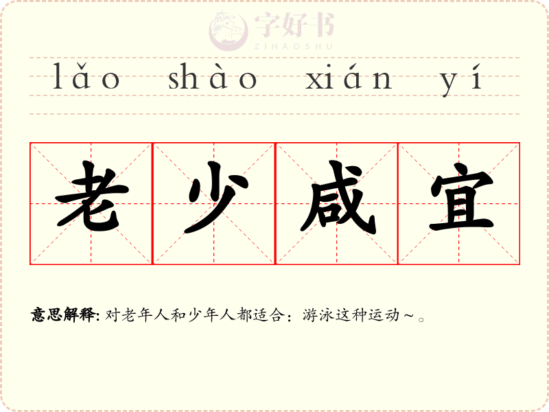 老少咸宜