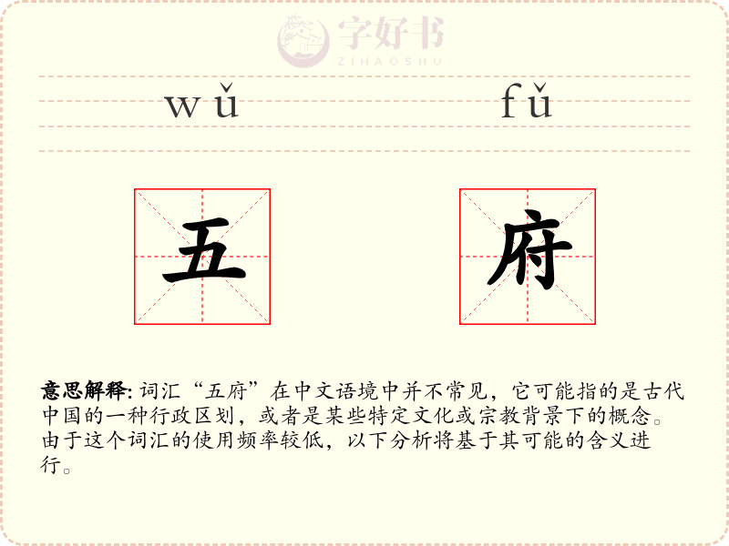 五府