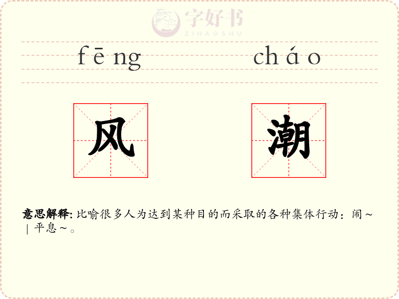 风潮