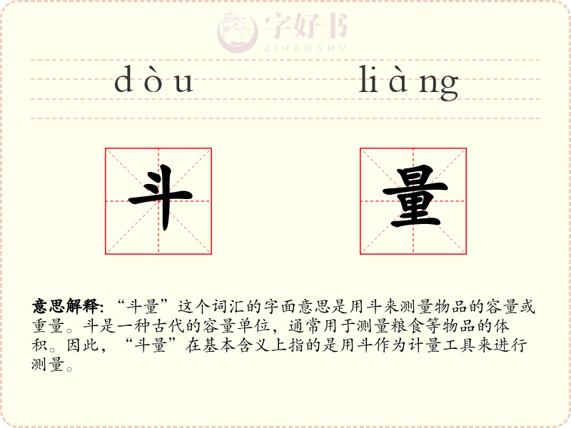 斗量