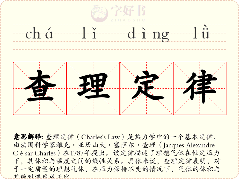 查理定律